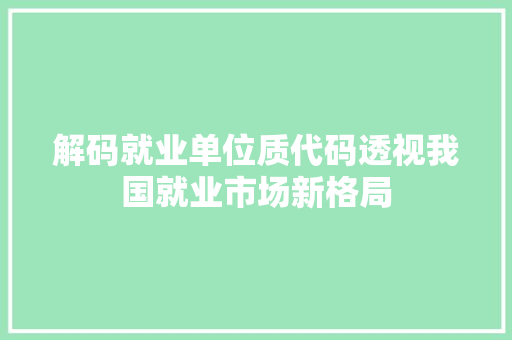 解码就业单位质代码透视我国就业市场新格局