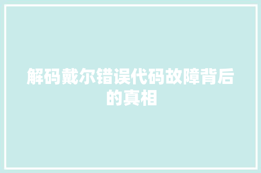 解码戴尔错误代码故障背后的真相