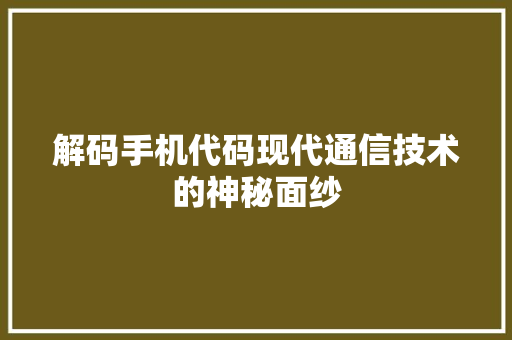 解码手机代码现代通信技术的神秘面纱 神马SEO