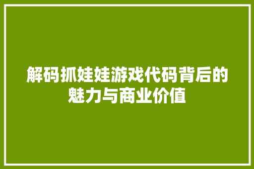 解码抓娃娃游戏代码背后的魅力与商业价值 SEO关键词