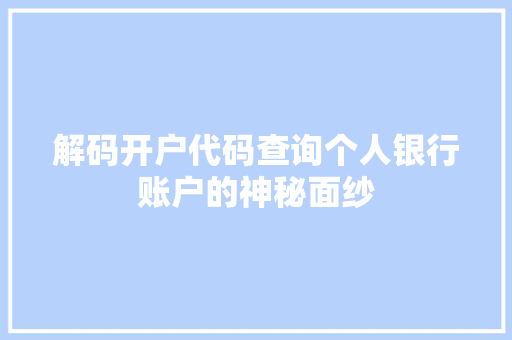 解码开户代码查询个人银行账户的神秘面纱 必应SEO