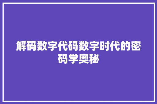 解码数字代码数字时代的密码学奥秘