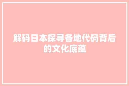 解码日本探寻各地代码背后的文化底蕴 网站建设公司