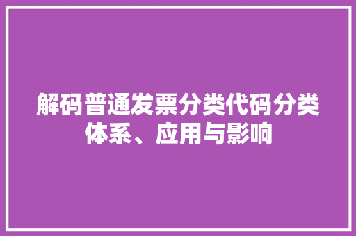 解码普通发票分类代码分类体系、应用与影响