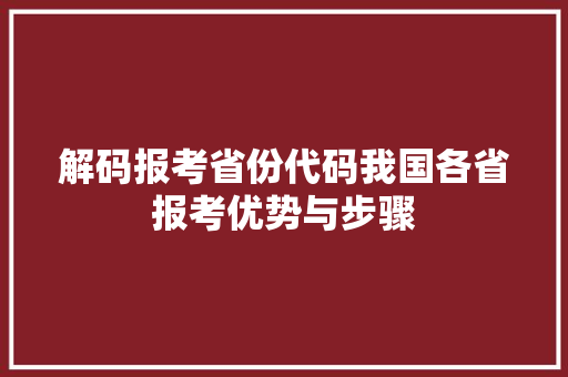 解码报考省份代码我国各省报考优势与步骤