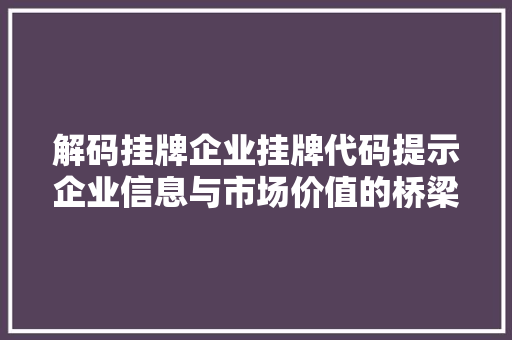 解码挂牌企业挂牌代码提示企业信息与市场价值的桥梁 神马SEO