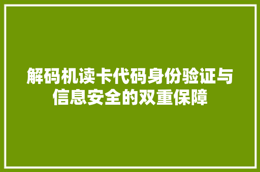 解码机读卡代码身份验证与信息安全的双重保障 必应SEO