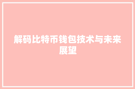 解码比特币钱包技术与未来展望 百度SEO