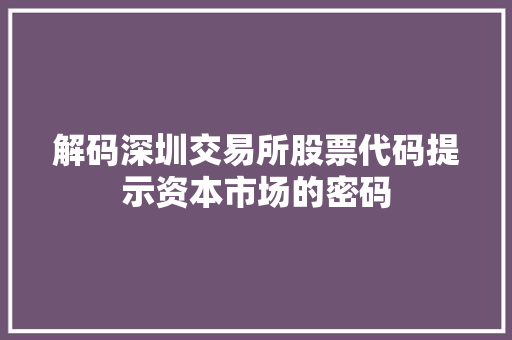 解码深圳交易所股票代码提示资本市场的密码