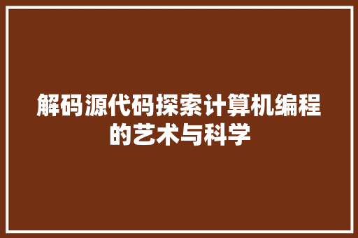 解码源代码探索计算机编程的艺术与科学 必应SEO