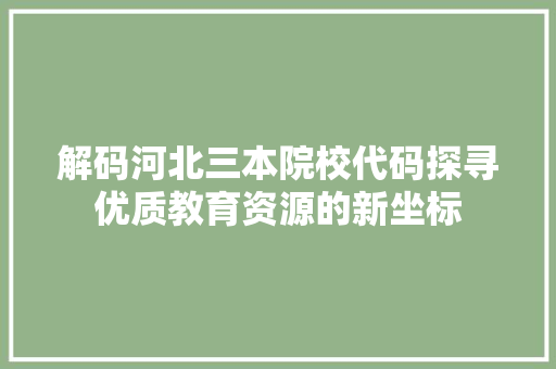 解码河北三本院校代码探寻优质教育资源的新坐标 必应SEO