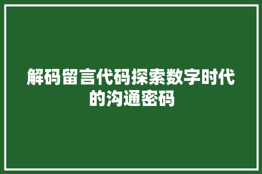 解码留言代码探索数字时代的沟通密码