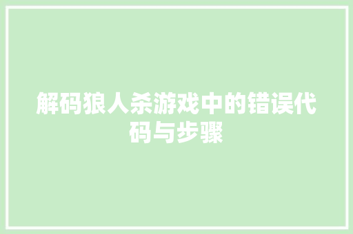 解码狼人杀游戏中的错误代码与步骤 必应SEO