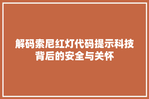 解码索尼红灯代码提示科技背后的安全与关怀 百度SEO