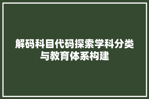 解码科目代码探索学科分类与教育体系构建