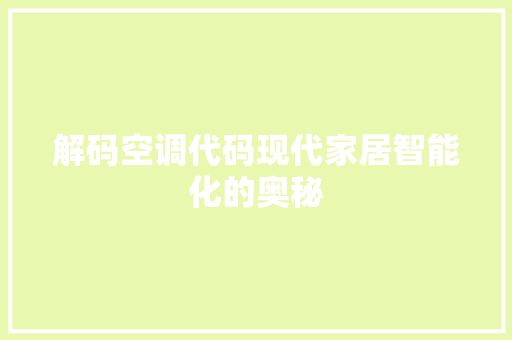 解码空调代码现代家居智能化的奥秘 搜狗SEO