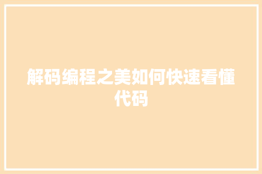 解码编程之美如何快速看懂代码