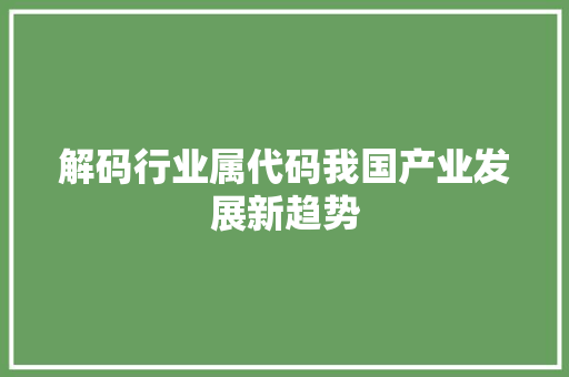 解码行业属代码我国产业发展新趋势