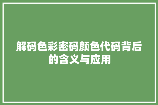 解码色彩密码颜色代码背后的含义与应用 百度SEO