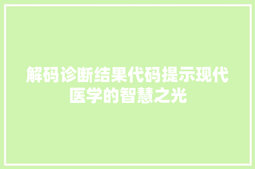 解码诊断结果代码提示现代医学的智慧之光