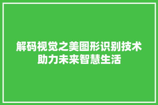 解码视觉之美图形识别技术助力未来智慧生活 百度SEO