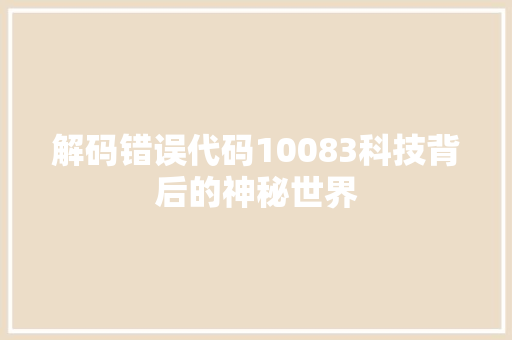 解码错误代码10083科技背后的神秘世界