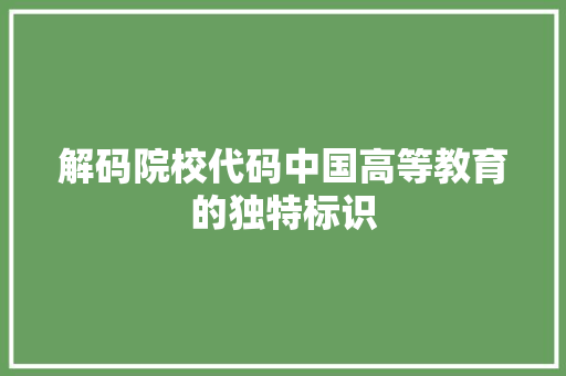 解码院校代码中国高等教育的独特标识 搜狗SEO