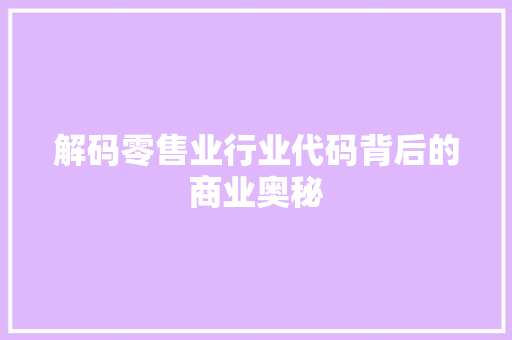 解码零售业行业代码背后的商业奥秘 网站建设公司