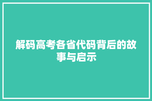 解码高考各省代码背后的故事与启示 搜狗SEO