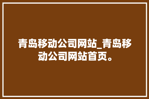 青岛移动公司网站_青岛移动公司网站首页。