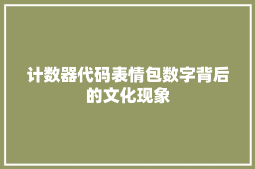 计数器代码表情包数字背后的文化现象 SEO关键词