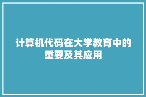 计算机代码在大学教育中的重要及其应用 必应SEO