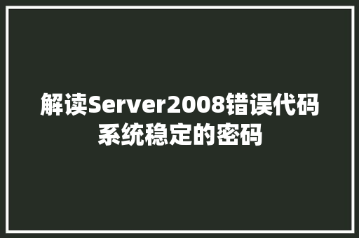 解读Server2008错误代码系统稳定的密码 SEO关键词