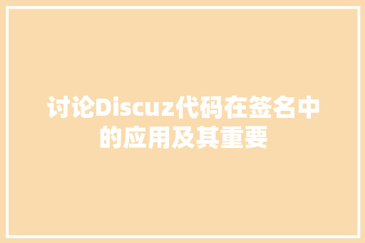 讨论Discuz代码在签名中的应用及其重要 网站建设公司
