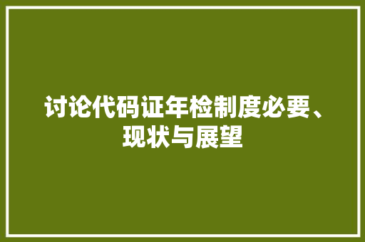 讨论代码证年检制度必要、现状与展望 搜狗SEO