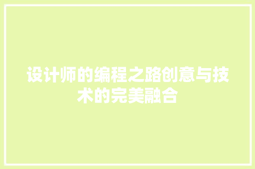 设计师的编程之路创意与技术的完美融合 神马SEO