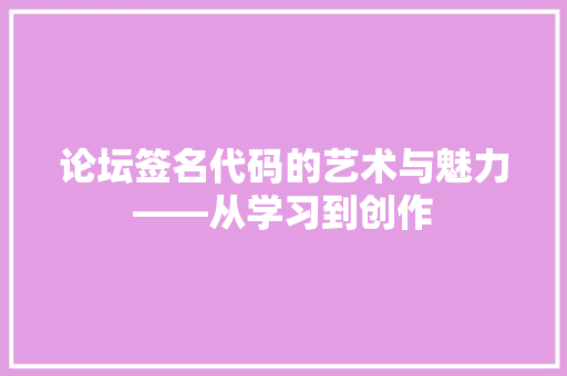 论坛签名代码的艺术与魅力——从学习到创作 百度SEO