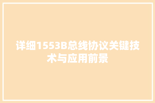 详细1553B总线协议关键技术与应用前景 搜狗SEO