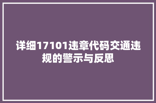 详细17101违章代码交通违规的警示与反思 搜狗SEO