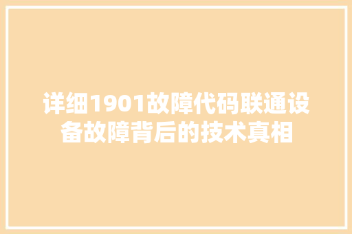 详细1901故障代码联通设备故障背后的技术真相