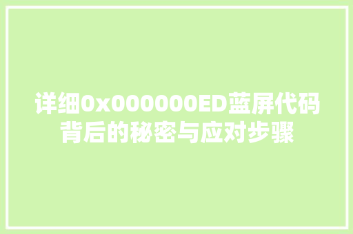 详细0x000000ED蓝屏代码背后的秘密与应对步骤 搜狗SEO