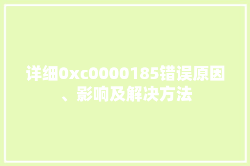 详细0xc0000185错误原因、影响及解决方法