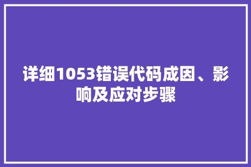 详细1053错误代码成因、影响及应对步骤 网站建设公司