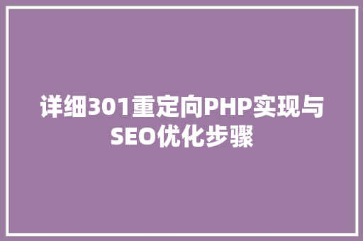 详细301重定向PHP实现与SEO优化步骤 百度SEO