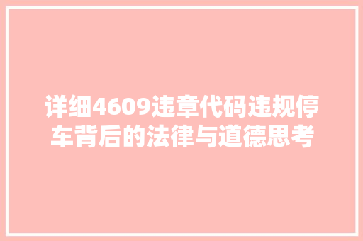 详细4609违章代码违规停车背后的法律与道德思考