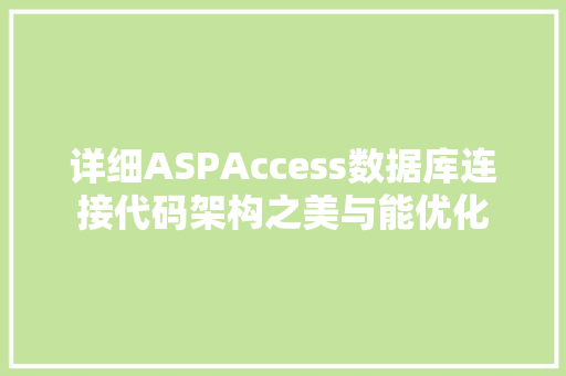 详细ASPAccess数据库连接代码架构之美与能优化