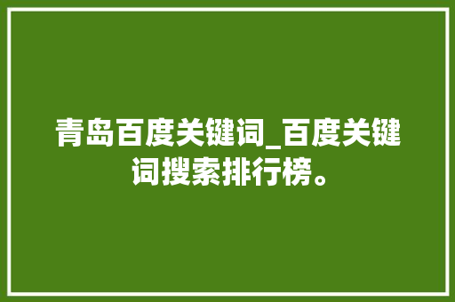 青岛百度关键词_百度关键词搜索排行榜。 青岛百度关键词_百度关键词搜索排行榜。 SEO关键词