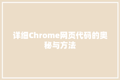 详细Chrome网页代码的奥秘与方法 搜狗SEO