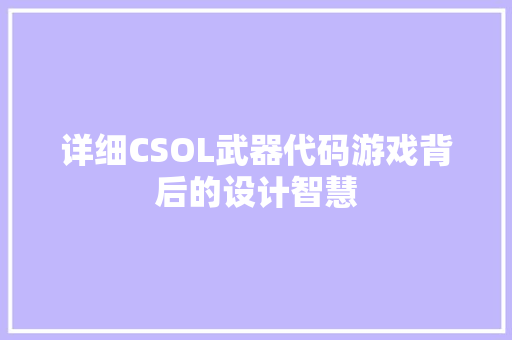 详细CSOL武器代码游戏背后的设计智慧 搜狗SEO