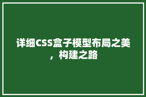 详细CSS盒子模型布局之美，构建之路 搜狗SEO